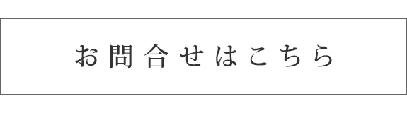 お問合せはこちら