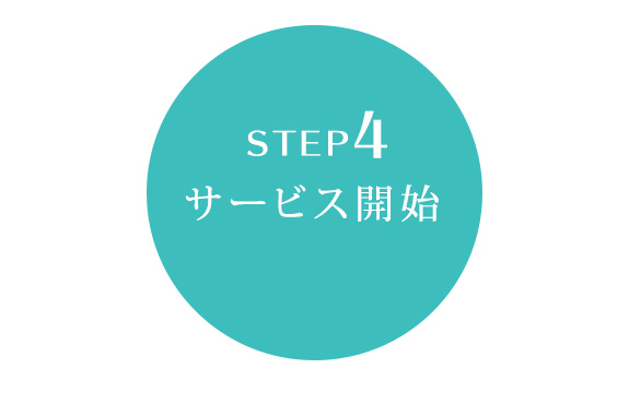 STEP４　サービス開始