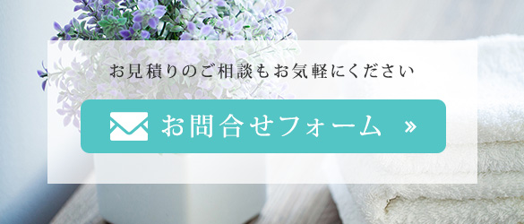 お見積りのご相談もお気軽にください